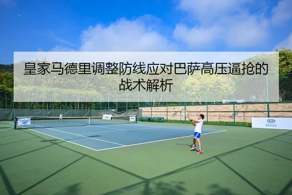 皇家马德里调整防线应对巴萨高压逼抢的战术解析